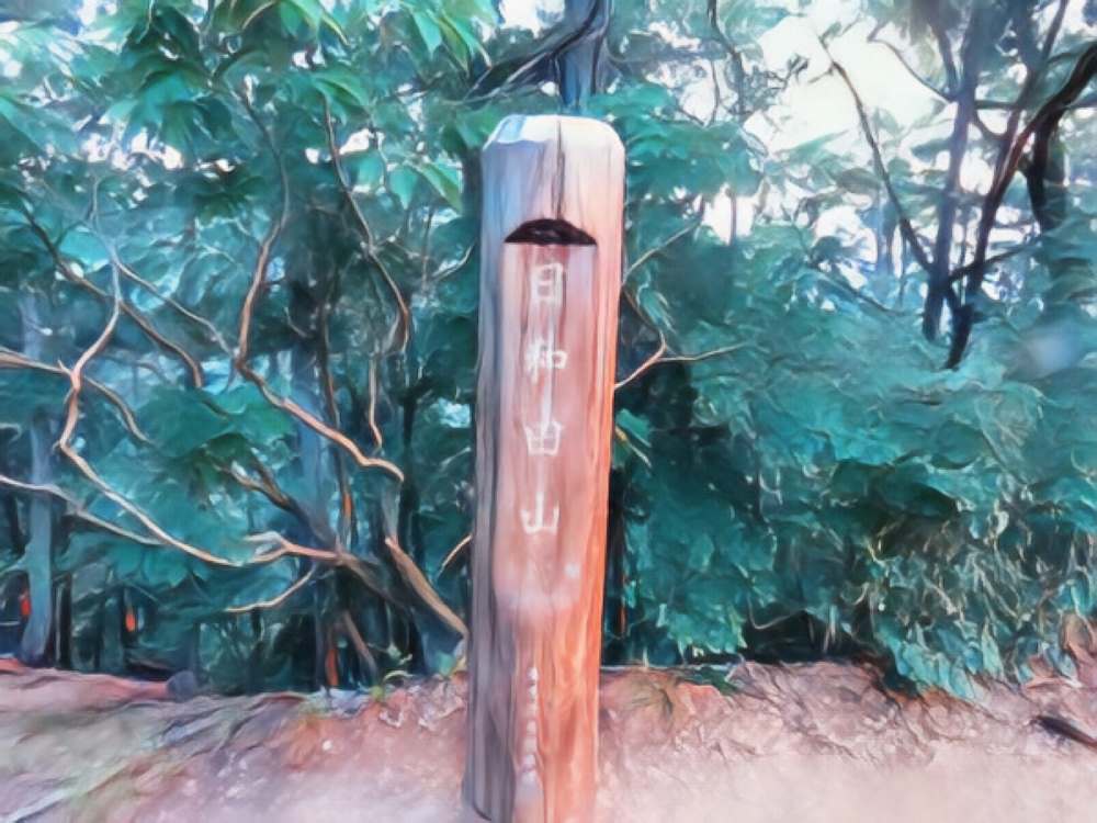 日和田山